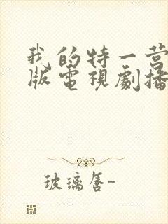 我的特一营完整版电视剧播放