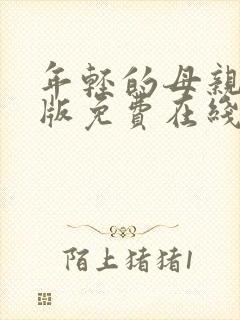 年轻的母亲完整版免费在线观看