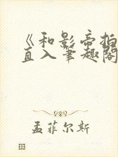 《和影帝拍戏被直入笔趣阁》