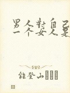 男人对自己的第一个女人是什么心理