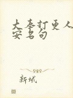 大奉打更人许七安名句