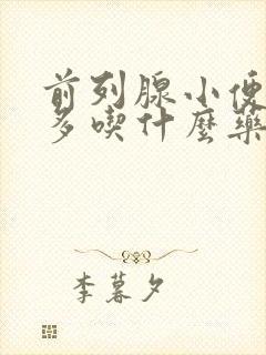 前列腺小便次数多吃什么药好