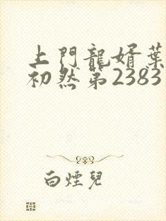 上门龙婿叶辰萧初然第2383章封面