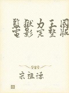 监狱力王国语版电影完整版