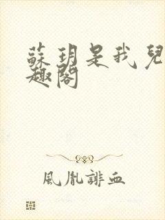 苏玥是我儿媳笔趣阁