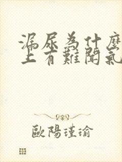 漏尿为什么内裤上有难闻气味