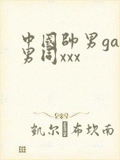 中国帅男gay男同xxx