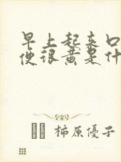 早上起来口干小便很黄是什么原因