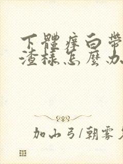 下体痒白带豆腐渣样怎么办封面