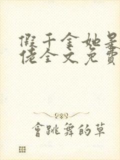 假千金她是真大佬全文免费阅读小说