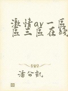激情av一区二区三区在线