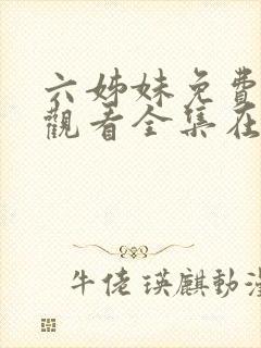 六姊妹免费高清观看全集在线播放封面