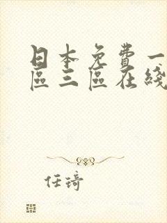 日本免费一区二区三区在线播放封面