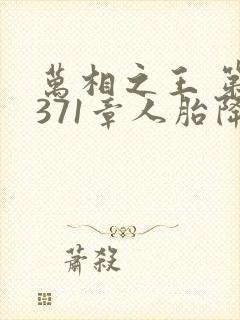 万相之王 第1371章人胎降临