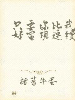 只要你比我过得好电视连续剧