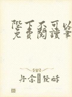 陛下不可以全文免费阅读笔趣阁