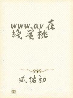 www.av在线蜜桃