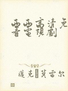 西西高清免费观看电视剧