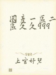 国产一区二区三区久久999封面