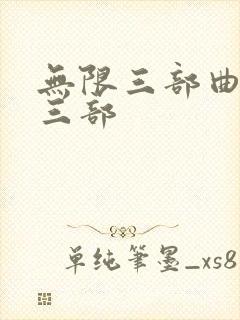 无限三部曲是哪三部