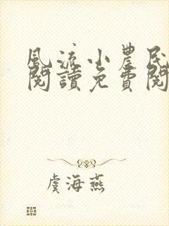 风流小农民全文阅读免费阅读