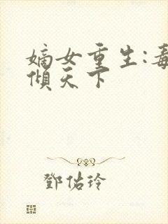 嫡女重生:毒妃倾天下封面