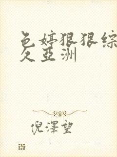 色婷狠狠综合久久亚洲