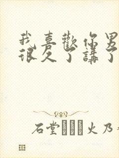 我喜欢你男朋友很久了讲了什么故事封面