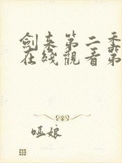 剑来第二季动漫在线观看第8集