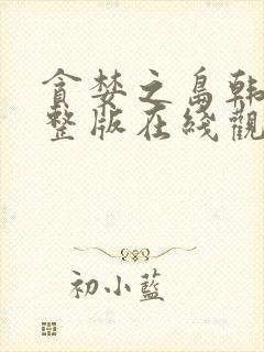 贪婪之岛韩剧完整版在线观看高清