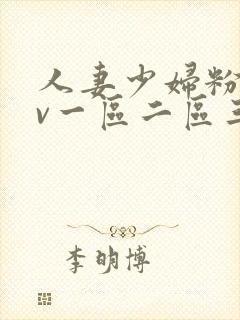 人妻少妇粉嫩av一区二区三区