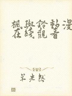 枫与铃动漫全集在线观看封面