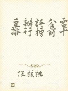 豆瓣评分电视剧排行榜前十名封面