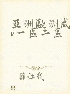 亚洲欧洲成人av一区二区封面