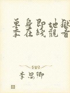 单身即地狱第二季在线观看免费高清