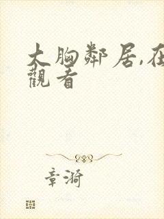 大胸邻居,在线观看