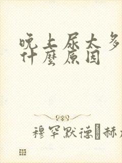 晚上尿太多了是什么原因