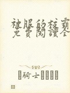 被服的校霸小说免费阅读全文