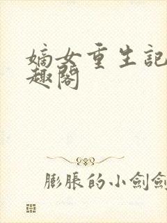 嫡女重生记 笔趣阁