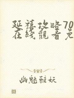 延禧攻略70集在线观看免费版高清封面