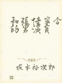 和张佳宁合作过的男演员