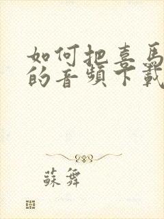 如何把喜马拉雅的音频下载到mp3