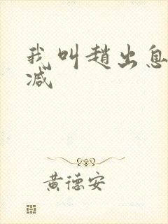 我叫赵出息未删减