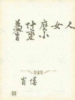 为什么女人的胸会变小