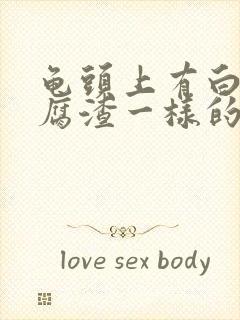 龟头上有白色豆腐渣一样的东西痒