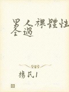 男人裸体性做爰全过封面