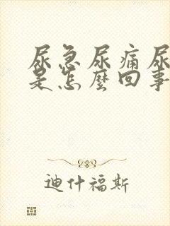 尿急尿痛尿出血是怎么回事封面