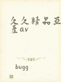 久久精品亚洲国产av