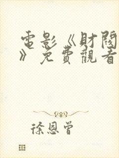 电影《财阀之名》免费观看