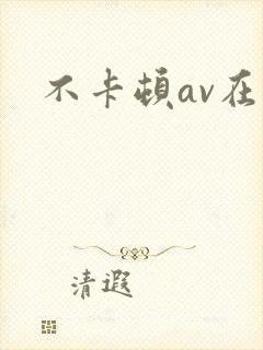 不卡顿av在线